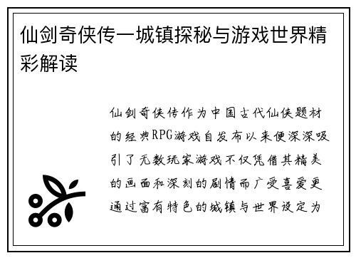 仙剑奇侠传一城镇探秘与游戏世界精彩解读