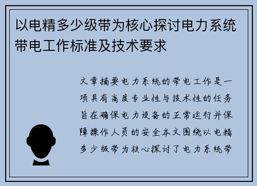 以电精多少级带为核心探讨电力系统带电工作标准及技术要求