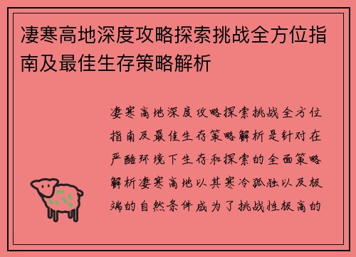 凄寒高地深度攻略探索挑战全方位指南及最佳生存策略解析
