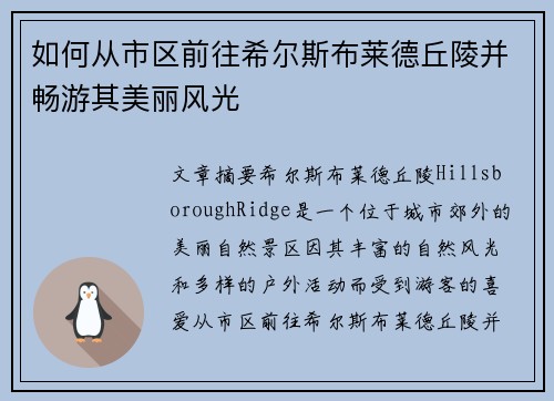 如何从市区前往希尔斯布莱德丘陵并畅游其美丽风光