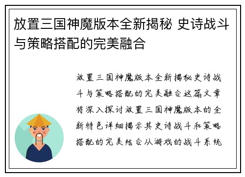 放置三国神魔版本全新揭秘 史诗战斗与策略搭配的完美融合