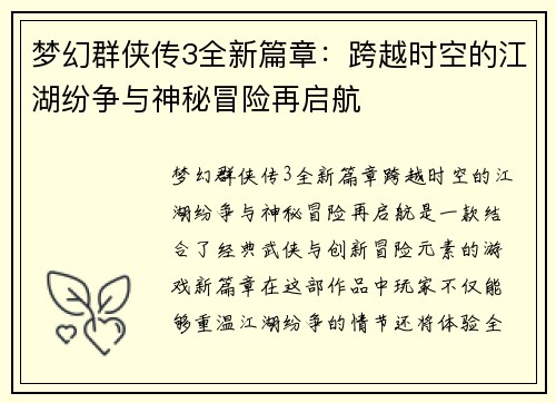 梦幻群侠传3全新篇章：跨越时空的江湖纷争与神秘冒险再启航