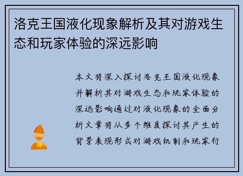 洛克王国液化现象解析及其对游戏生态和玩家体验的深远影响