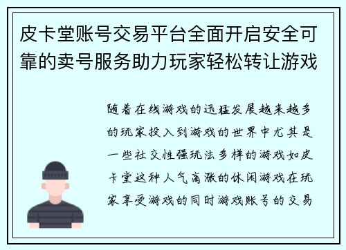 皮卡堂账号交易平台全面开启安全可靠的卖号服务助力玩家轻松转让游戏账号