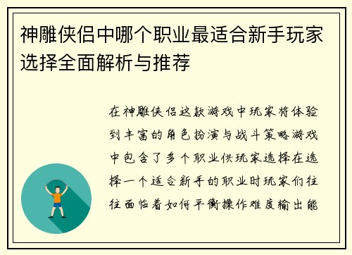 神雕侠侣中哪个职业最适合新手玩家选择全面解析与推荐