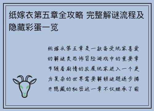 纸嫁衣第五章全攻略 完整解谜流程及隐藏彩蛋一览