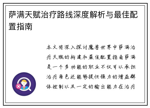 萨满天赋治疗路线深度解析与最佳配置指南