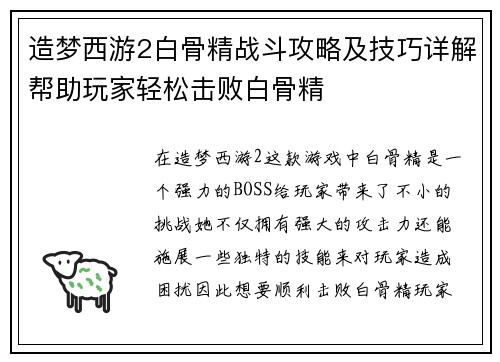 造梦西游2白骨精战斗攻略及技巧详解帮助玩家轻松击败白骨精