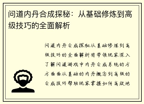 问道内丹合成探秘：从基础修炼到高级技巧的全面解析