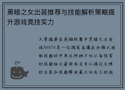 黑暗之女出装推荐与技能解析策略提升游戏竞技实力